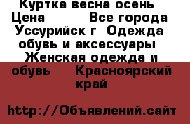 Куртка весна осень › Цена ­ 500 - Все города, Уссурийск г. Одежда, обувь и аксессуары » Женская одежда и обувь   . Красноярский край